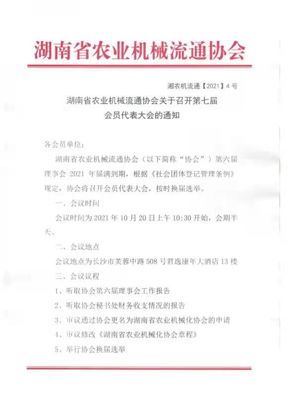 湖南省农业机械流通协会关于召开第七届会员代表大会的通知