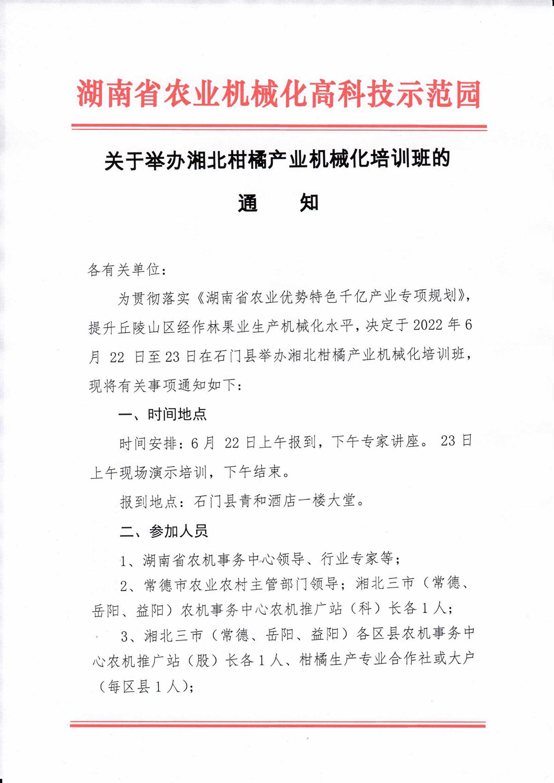 湘北柑橘产业培训通知